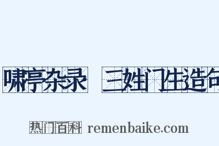 啸亭杂录·三姓门生造句是什么意思的图片